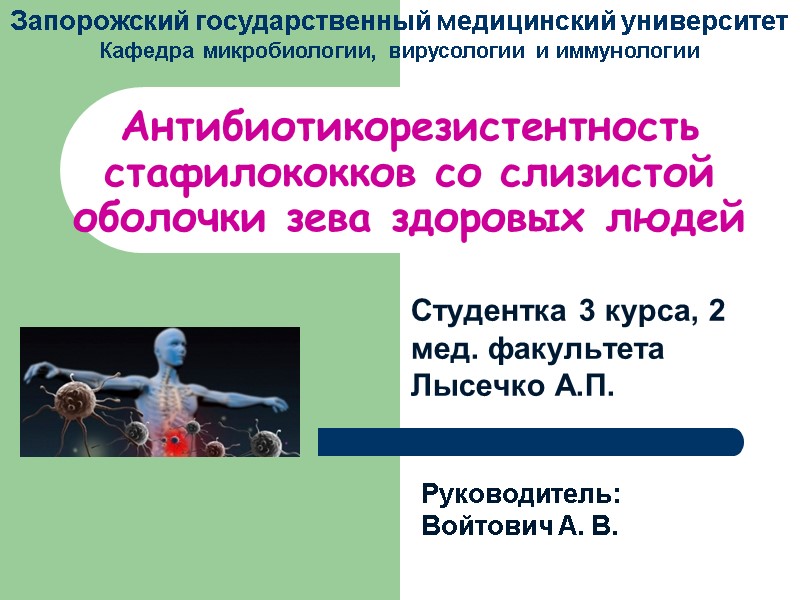 Антибиотикорезистентность стафилококков со слизистой оболочки зева здоровых людей  Студентка 3 курса, 2 мед.
